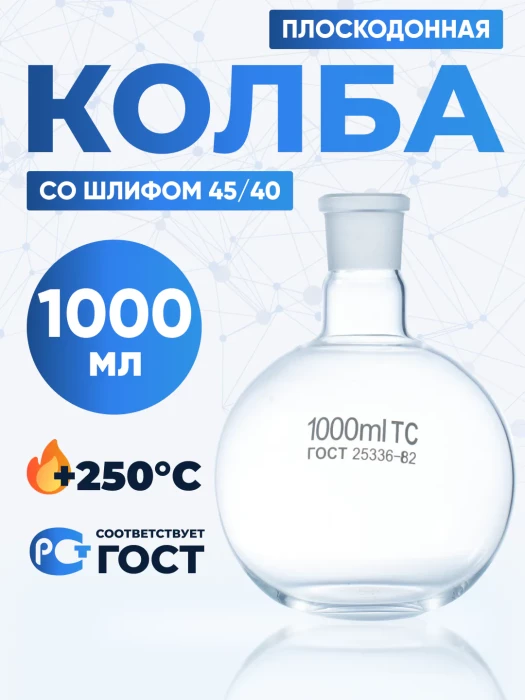Колба плоскодонная 1000 мл, П-1-1000-45/40 ТС