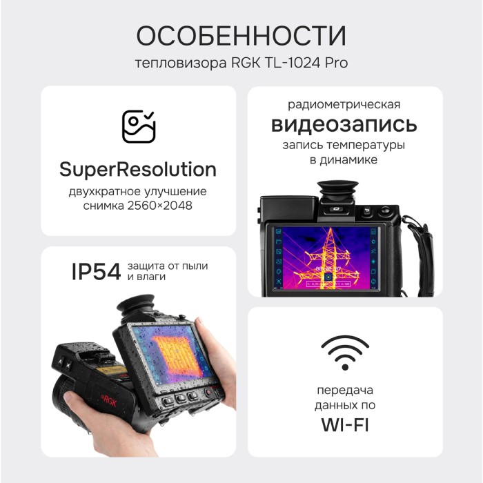Тепловизор RGK TL-1024 Pro в комплекте с телеобъективом 7°