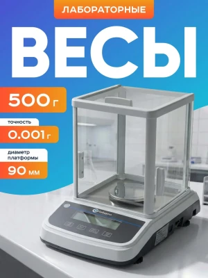 Весы электронные лабораторные 500 гр, точность 0,001 гр, ветровое стекло, Лаборио FA5003