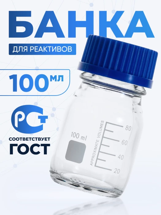 Банка лабораторная светлая 100 мл, делениями, навинчивающаяся крышка, БС-100