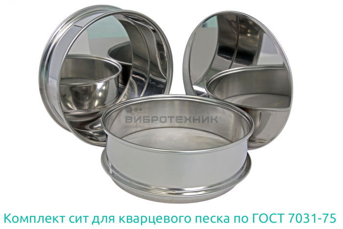 Комплект сит для кварцевого песка по ГОСТ 7031-75