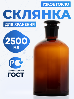 Склянка для реактивов СТУ-2500 из темного стекла с узкой горловиной и притертой пробкой 2500 мл