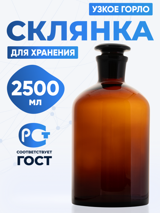 Склянка для реактивов СТУ-2500 из темного стекла с узкой горловиной и притертой пробкой 2500 мл