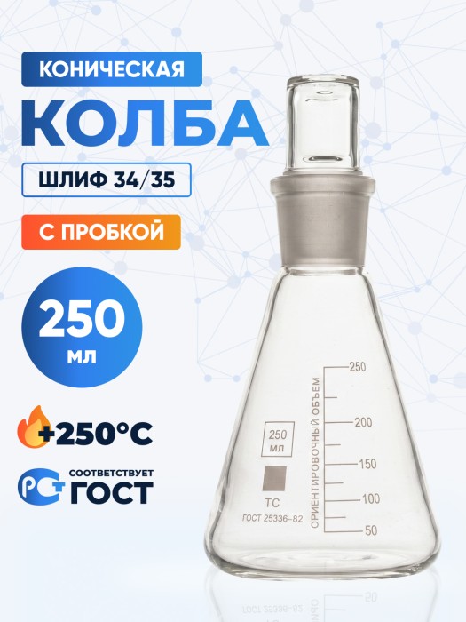 Колба коническая 250 мл со стеклянной пробкой 34/35, КН-1-250-34/35 ТС, Boro 3.3, Лаборио