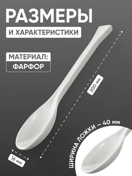 Ложка фарфоровая №3 (200 мм х 40 мм), ГОСТ 9147-80