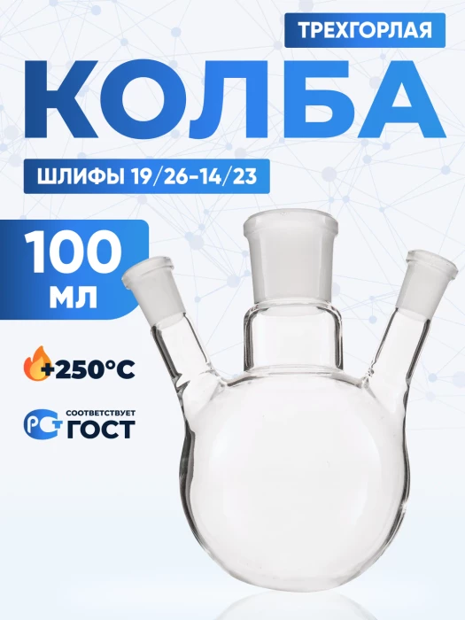 Колба трехгорлая 100 мл, КГУ-3-1-100-19/26-14/23-14/23 ТС