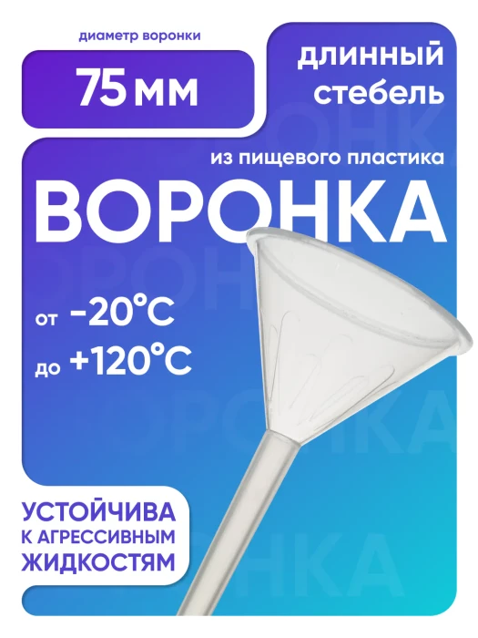Воронка п/п 75 мм, длинный стебель, Лаборио