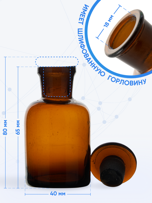 Склянка для реактивов СТУ-30 из темного стекла с узкой горловиной и притертой пробкой 30 мл