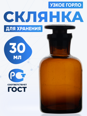 Склянка для реактивов СТУ-30 из темного стекла с узкой горловиной и притертой пробкой 30 мл