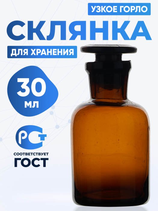 Склянка для реактивов СТУ-30 из темного стекла с узкой горловиной и притертой пробкой 30 мл