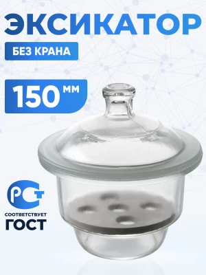 Эксикатор без крана 2-150 мм, светлое стекло