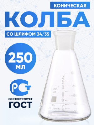 Колба коническая 250 мл (8 шт) (лабораторная тип КН, исполнение 1 - со шлифом, термостойкая) КН-1-250-34/35 ТС