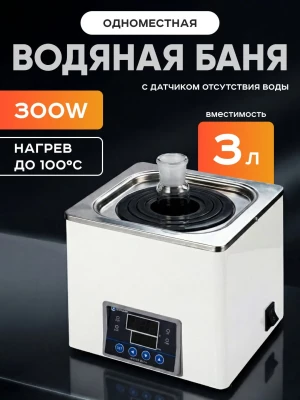 Баня водяная 3 л, рабочая камера 160х160х30 мм, мощность 300 W, нагрев 100°C, датчик отсутствия воды, Лаборио WB100-1F