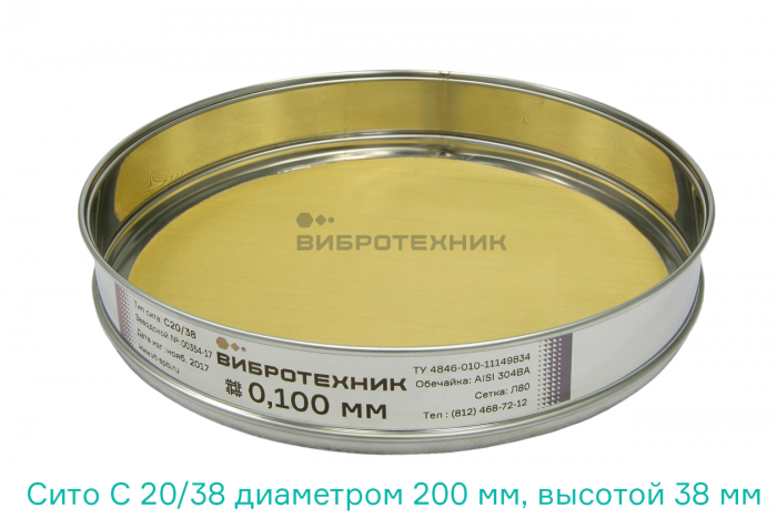Сито С 20/38 диаметром 200 мм, высотой 38 мм