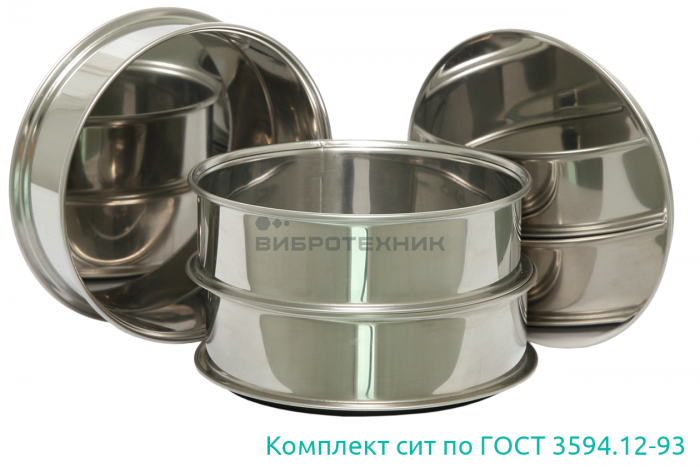 Комплект сит по ГОСТ 3594.12-93