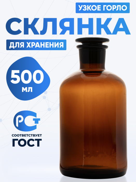 Склянка для реактивов СТУ-500 из темного стекла с узкой горловиной и притертой пробкой 500 мл