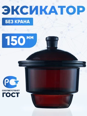 Эксикатор без крана 2-150 мм, темное стекло