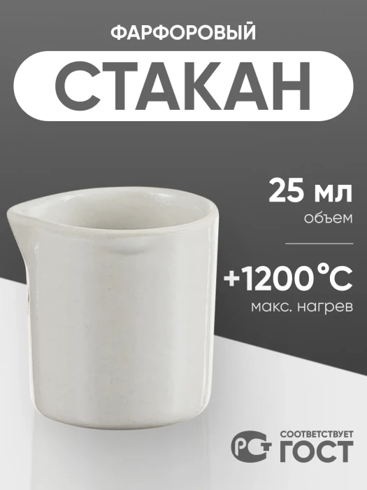 Стакан фарфоровый №1, 25 мл (35 мм х 40 мм), ГОСТ 9147-80