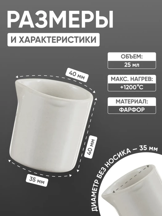 Стакан фарфоровый №1, 25 мл (35 мм х 40 мм), ГОСТ 9147-80