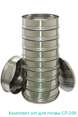 Комплект сит для почвы СП-200