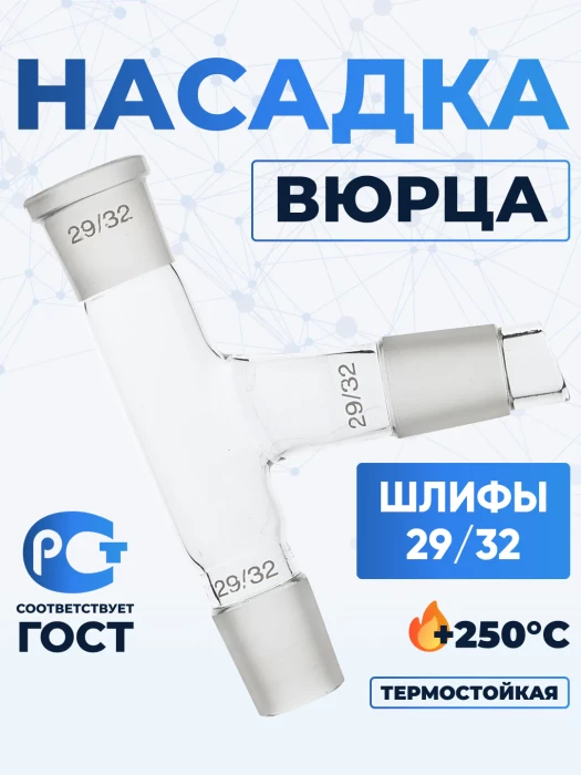 Насадка Вюрца Н1-29/32-29/32-29/32 ТС