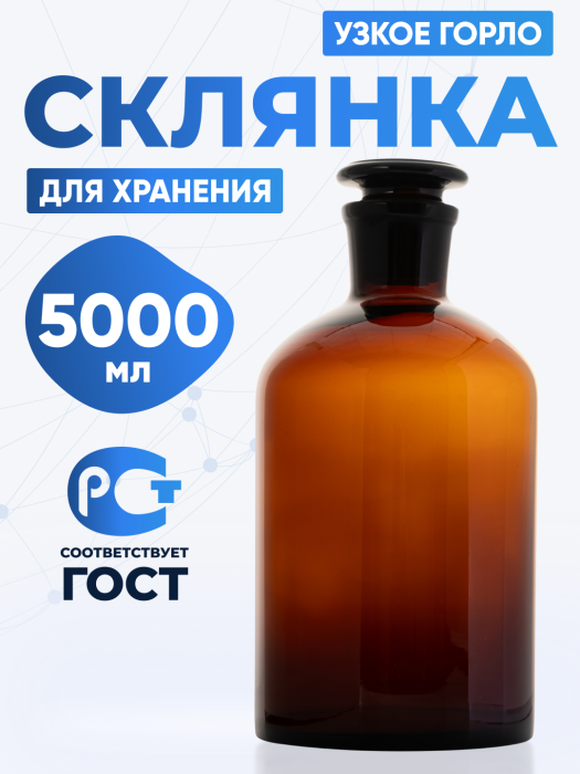 Склянка для реактивов СТУ-5000 из темного стекла с узкой горловиной и притертой пробкой 5000 мл