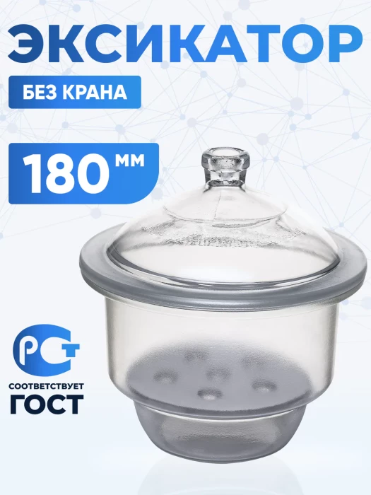 Эксикатор без крана 2-180 мм, светлое стекло