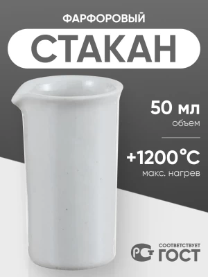 Стакан фарфоровый №2, 50 мл (35 мм х 70 мм), ГОСТ 9147-80