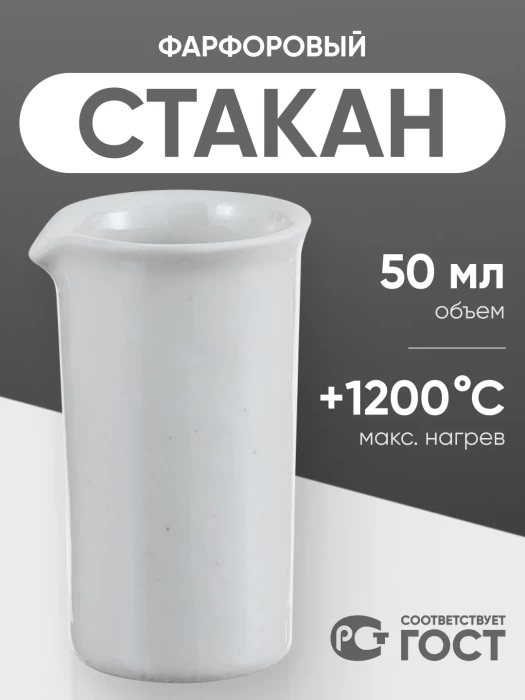 Стакан фарфоровый №2, 50 мл (35 мм х 70 мм), ГОСТ 9147-80