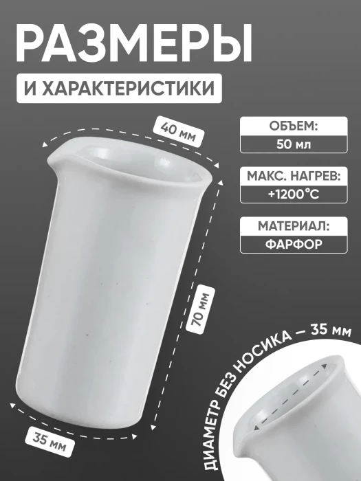 Стакан фарфоровый №2, 50 мл (35 мм х 70 мм), ГОСТ 9147-80