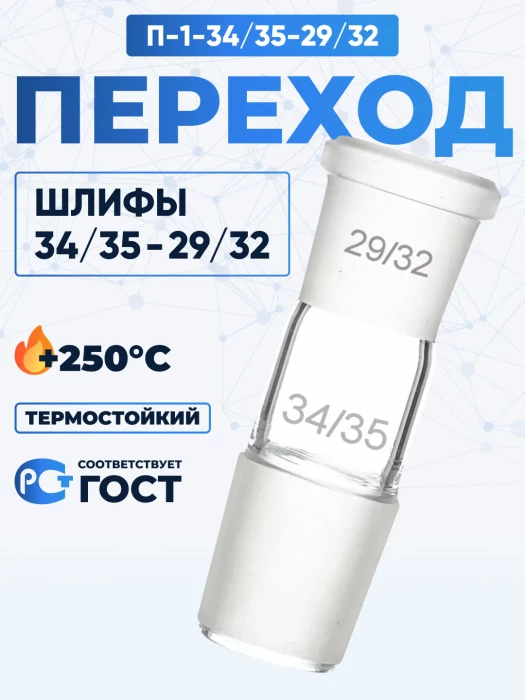 Переход П-1-34/35-29/32 ТС