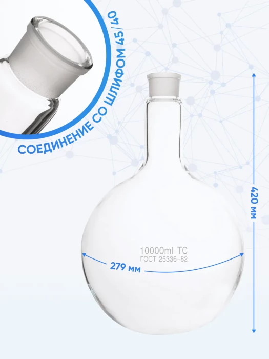 Колба круглодонная 10000 мл, К-1-10000-45/40 ТС