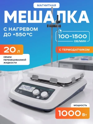 Магнитная мешалка с нагревом на 20 литров с термодатчиком HS550Pro, 100-1500 об/мин, размер платформы 184 мм, температура нагрева платформы до +550*С, мощность 1000 Вт, LCD-дисплей, Лаборио