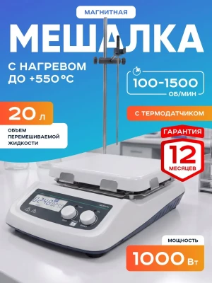 Магнитная мешалка с нагревом на 20 литров с термодатчиком HS550Pro, 100-1500 об/мин, размер платформы 184 мм, температура нагрева платформы до +550*С, мощность 1000 Вт, LCD-дисплей, Лаборио