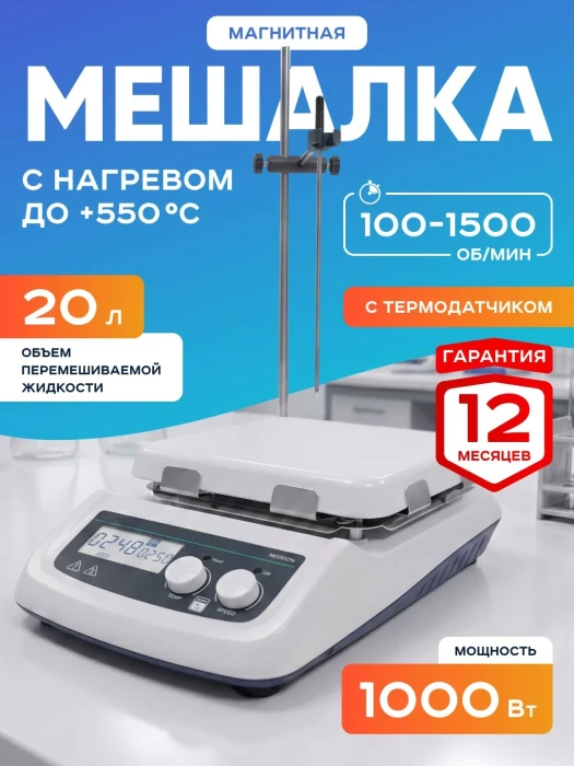 Магнитная мешалка с нагревом на 20 литров с термодатчиком HS550Pro, 100-1500 об/мин, размер платформы 184 мм, температура нагрева платформы до +550*С, мощность 1000 Вт, LCD-дисплей, Лаборио