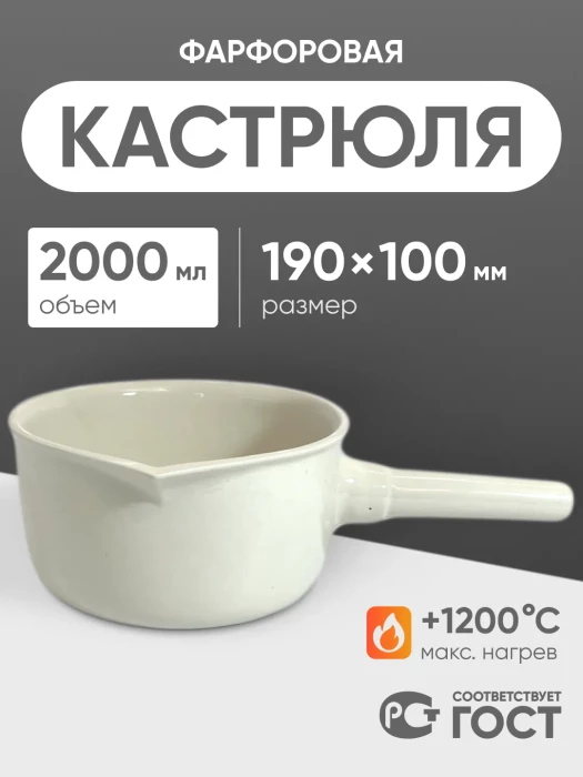Кастрюля фарфоровая №5, 2000 мл (190 мм х 100 мм), ГОСТ 9147-80