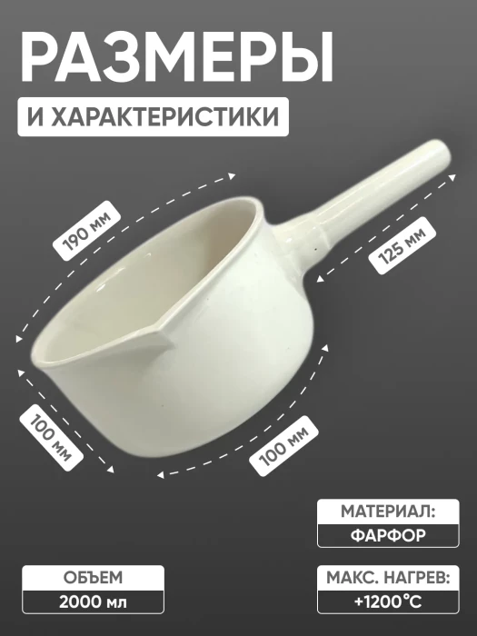 Кастрюля фарфоровая №5, 2000 мл (190 мм х 100 мм), ГОСТ 9147-80