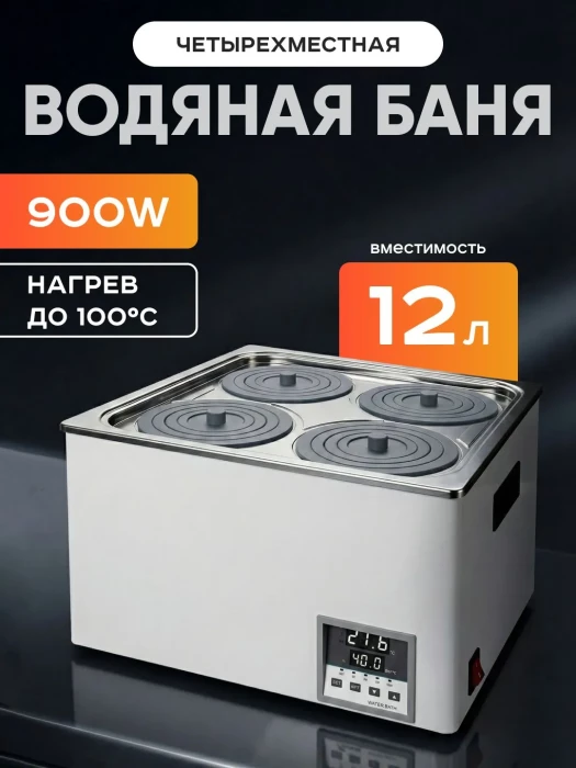 Баня водяная 4-х местная на 12 л, рабочая камера 300х300х140 мм, мощность 900 W, нагрев 100°C, Лаборио WB100-4