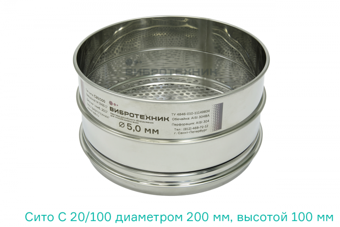 Сито С 20/100 диаметром 200 мм, высотой 100 мм