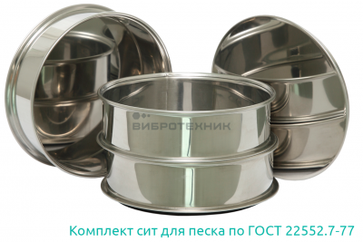 Комплект сит для песка по ГОСТ 22552.7-77