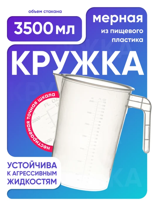Стакан с ручкой 3500 мл, п/п, Лаборио