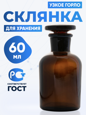 Склянка для реактивов СТУ-60 из темного стекла с узкой горловиной и притертой пробкой 60 мл