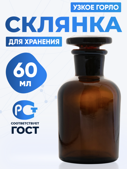 Склянка для реактивов СТУ-60 из темного стекла с узкой горловиной и притертой пробкой 60 мл