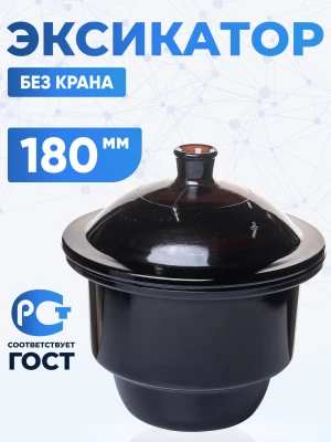 Эксикатор без крана 2-180 мм, темное стекло