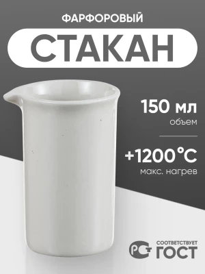 Стакан фарфоровый №3, 150 мл (50 мм х 90 мм), ГОСТ 9147-80