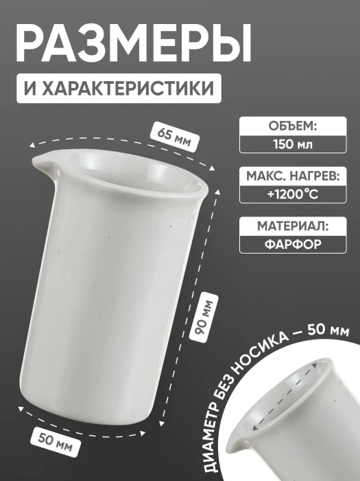 Стакан фарфоровый №3, 150 мл (50 мм х 90 мм), ГОСТ 9147-80