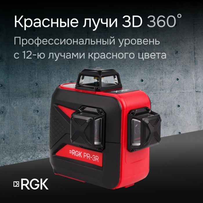 Комплект: лазерный уровень RGK PR-3R с калибровкой + штатив RGK LET-150 рейка RGK LR-2 приемник RGK LD-9