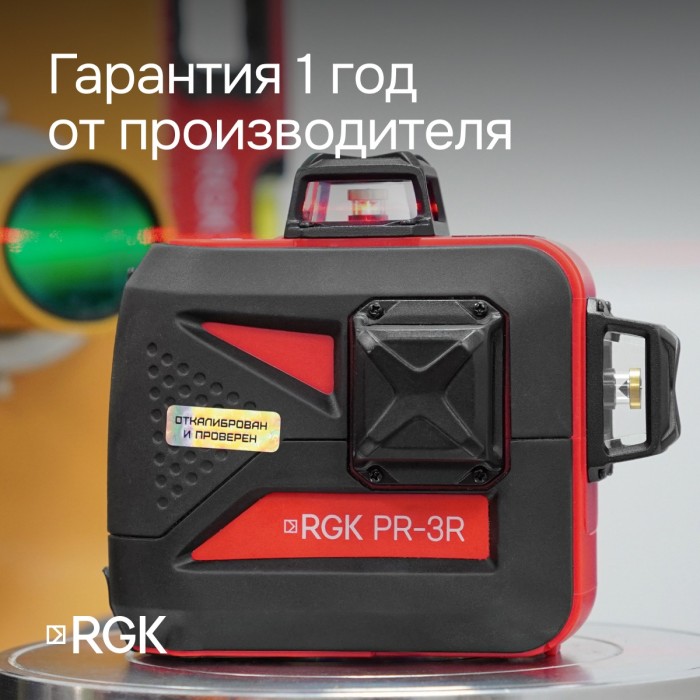 Комплект: лазерный уровень RGK PR-3R с калибровкой + штатив RGK LET-150 рейка RGK LR-2 приемник RGK LD-9