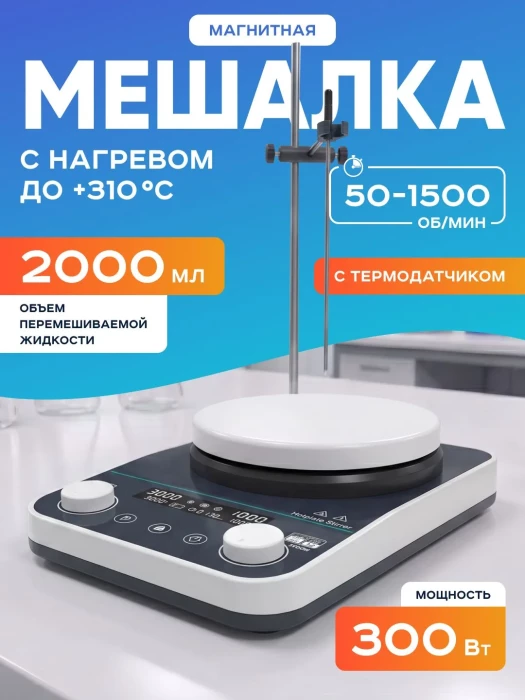 Магнитная мешалка с нагревом на 2 литра с термодатчиком HS-5Max, 50-1500 об/мин, диаметр платформы 135 мм, температура нагрева платформы +310*С, мощность 300 Вт, Лаборио