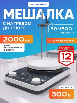 Магнитная мешалка с нагревом на 2 литра с термодатчиком HS-5Max, 50-1500 об/мин, диаметр платформы 135 мм, температура нагрева платформы +310*С, мощность 300 Вт, Лаборио